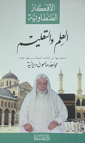 العلم والتعليم ( الافكار الطنطاوية ) - غلاف
