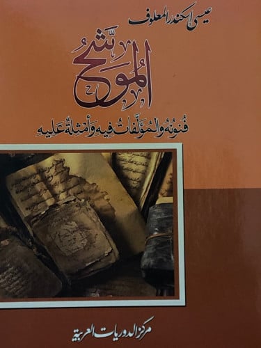 الموشح فنونه والمؤلفات فيه وامثلة عليه / غلاف