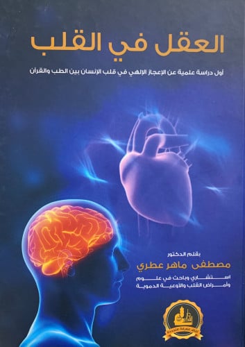 العقل في القلب