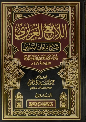 اللامع العزيزي شرح ديوان المتنبي - مجلدين