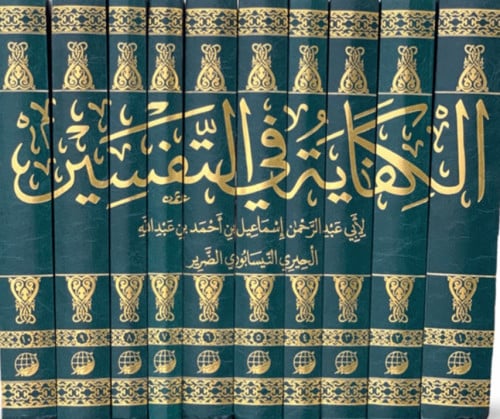 الكفاية في التفسير  10 مجلد