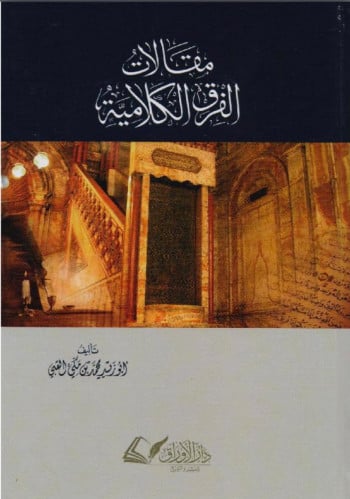 مقالات الفرق الكلامية