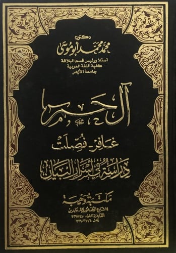 ال حم / غافر - فصلت / دراسة في اسرار البيان