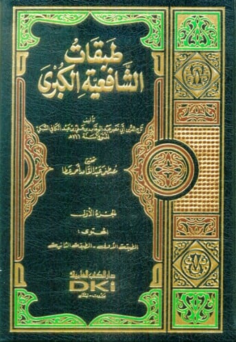 طبقات الشافعية الكبرى / 6 مجلدات مع الفهارس