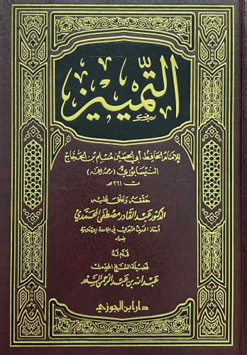 التمييز للإمام مسلم