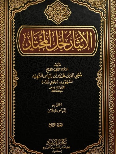 الايثار لحل المختار 1/4