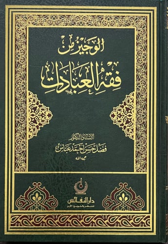 الوجيز من فقه العبادات