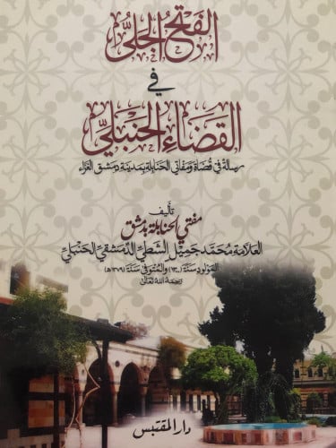 الفتح الجلي في القضاء الحنبلي / غلاف