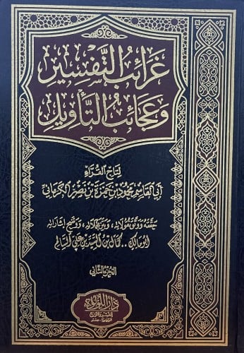 غرائب التفسير وعجائب التأويل / 3 مجلدات