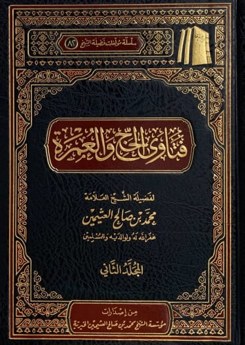 فتاوى الحج والعمرة - مجلدين