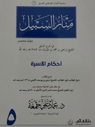 منار السبيل ج/5 احكام الاسرة ( منسق ) / غلاف