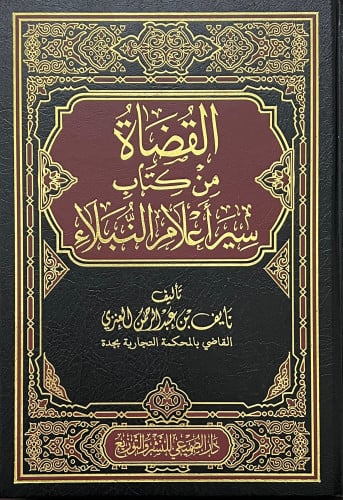 القضاة من كتاب سير اعلام النبلاء