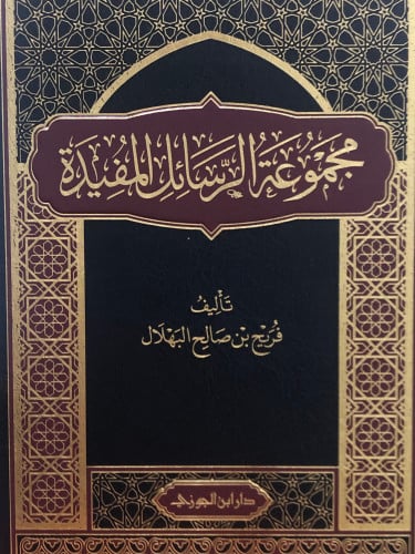 مجموعة الرسائل المفيدة