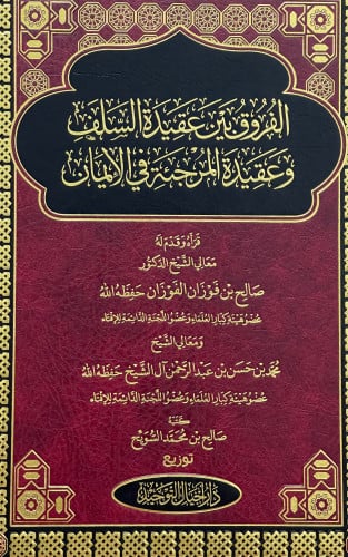 الفروق بين عقيدة السلف وعقيدة المرجئة في الايمان