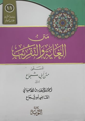 متن - الغاية والتقريب - مسطر