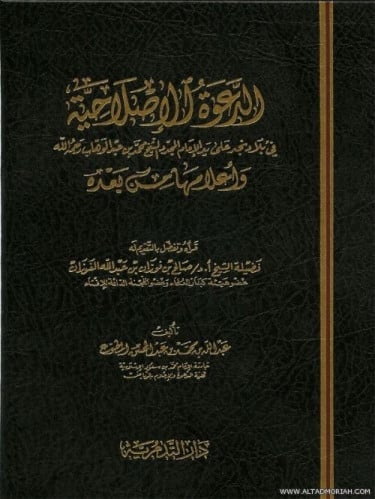 الدعوة الاصلاحية - عبدالله بن محمد المطوع