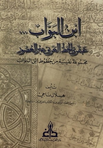 ابن البواب... عبقري الخط العربي عبر العصور - مجموعة نفسية من خطوط ابن البواب / غلاف