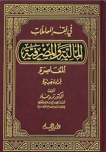 في فقه المعاملات المالية والمصرفية المعاصرة قراءه جديدة - نزيه حماد