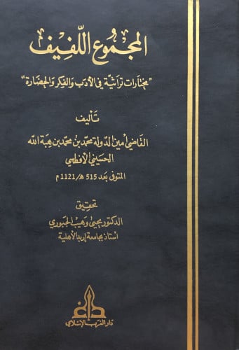 المجموع اللفيف (( مختارات تراثية في الادب والفكر والحضارة ))