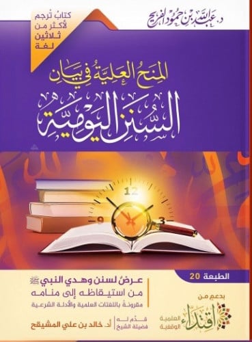 المنح العلية في بيان السنن اليومية / غلاف