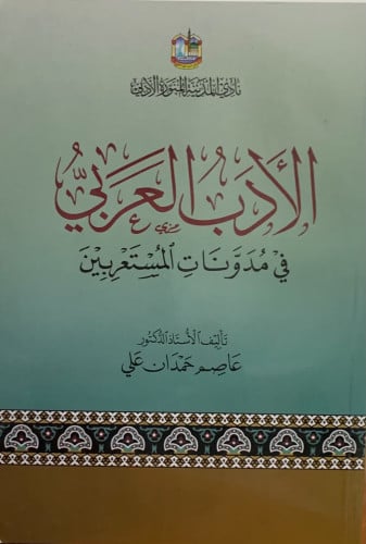 الادب العربي في مدونات المستعربين - غلاف - عاصم علي