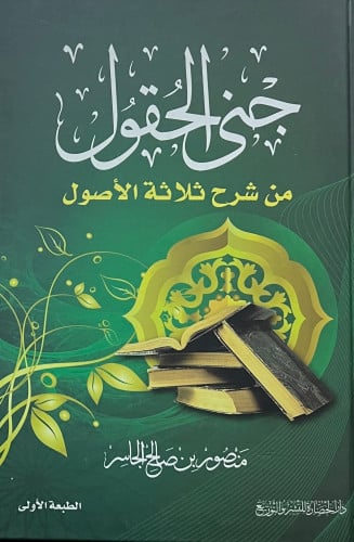 جنى الحقول من شرح ثلاثة الاصول