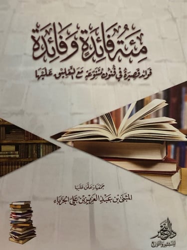 مئة فائدة وفائدة / غلاف