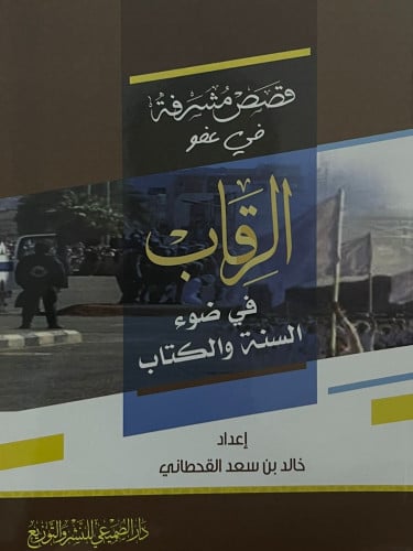 قصص مشرفة في عفو الرقاب في ضوء السنة والكتاب / غلاف