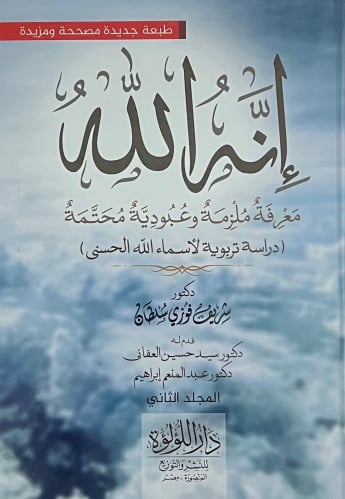 انه الله - مجلدين