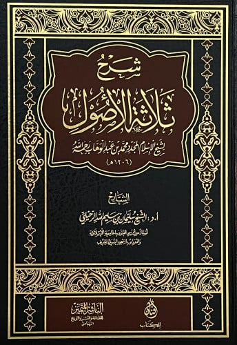 شرح ثلاثة الاصول