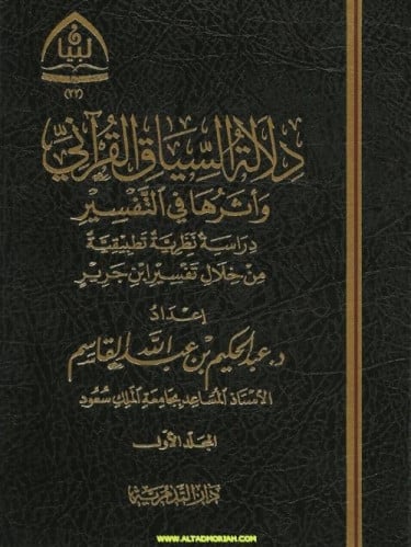 دلالة السياق القراني واثرها في التفسير 1/2 - عبدالحكيم بن عبدالله القاسم