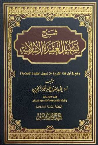 شرح تسهيل العقيدة الاسلامية