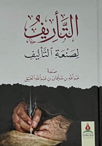 التاريف لصنعة التاليف