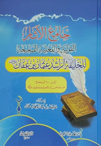 جامع الاثار القولية والفعلية الصحيحة للخليفة الراشد عثمان بن عفان