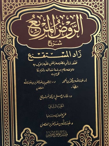 الروض المربع شرح زاد المستقنع /ج 2 - حاشية المشايخ