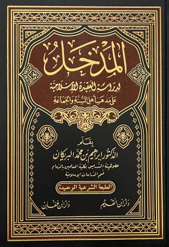 المدخل لدراسة العقيدة الاسلامية على مذهب اهل السنة والجماعة