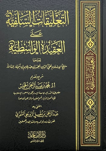 التعليقات السلفية على العقيدة الواسطية