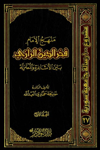 منهج الامام فخر الدين الرازي بين الأشاعرة والمعتزلة - مجلدين