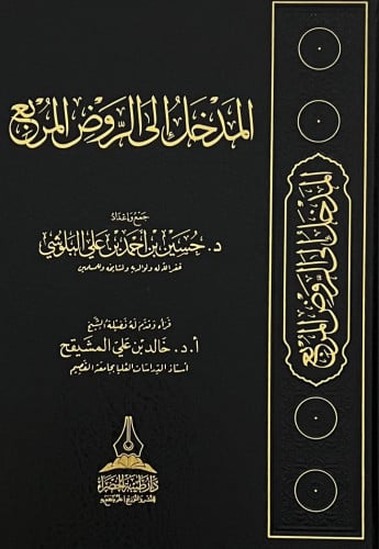 المدخل الى الروض المربع