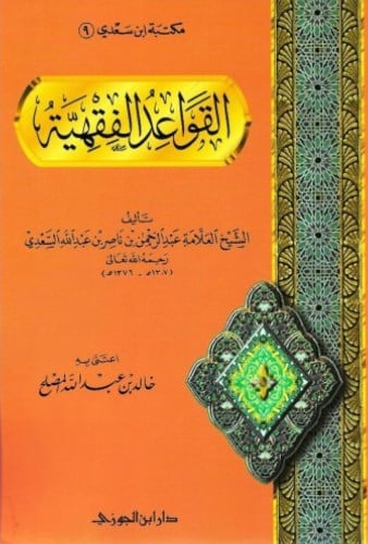 القواعد الفقهية - غلاف