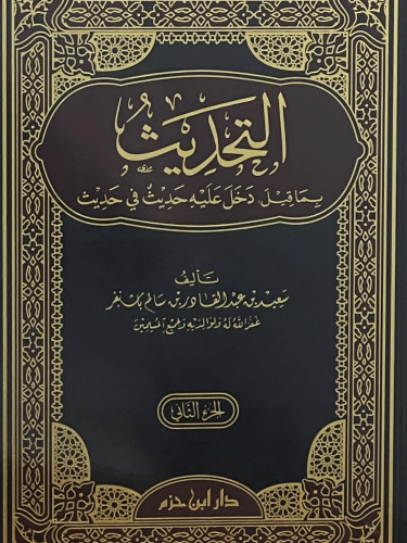 التحديث بما قيل: دخل عليه حديث في حديث / مجلدين