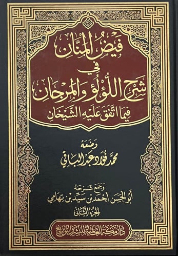 فيض المنان في شرح اللؤلؤ والمرجان فيما اتفق عليه الشيخان 5 مجلد
