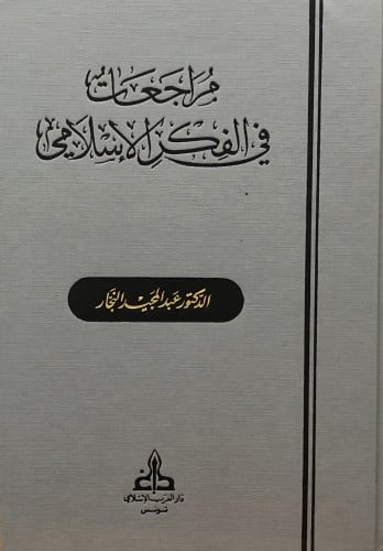 مراجعات في الفكر الاسلامي