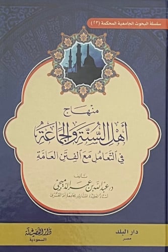 منهاج اهل السنة والجماعة في التعامل مع الفتن العامة