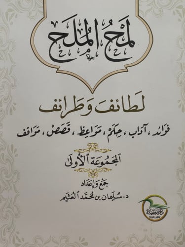 لمح الملح  لطائف وطرائف / غلاف