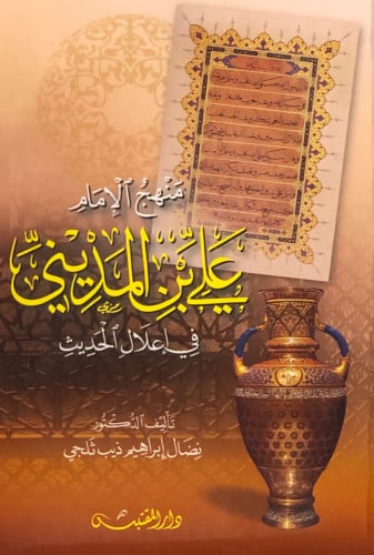 منهج الامام علي بن المدني في اعلال الحديث