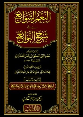 النعم السوابغ في شرح النوابغ - ويليه توابع الكلم النوابغ و توالي النعم السوابغ