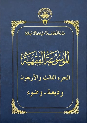 الموسوعة الفقهية الكويتية جزء 43 فقط / وديعة - وضوء