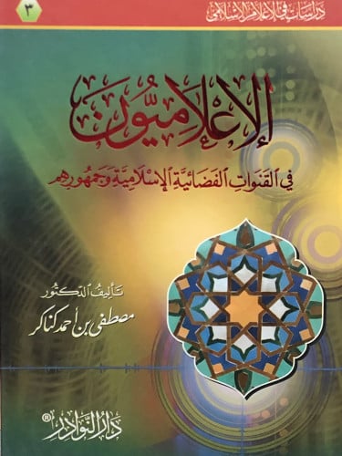 الاعلاميون في القنوات الفضائية الاسلامية وجمهورهم