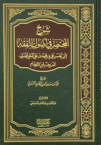 شرح المختصر في اصول الفقه